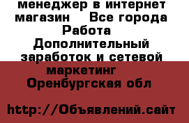  менеджер в интернет магазин  - Все города Работа » Дополнительный заработок и сетевой маркетинг   . Оренбургская обл.